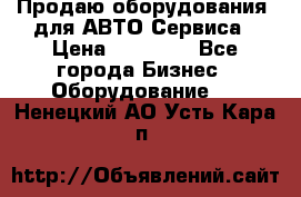 Продаю оборудования  для АВТО Сервиса › Цена ­ 75 000 - Все города Бизнес » Оборудование   . Ненецкий АО,Усть-Кара п.